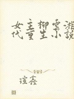 女主柳云湘的古代重生小说