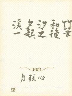 溪夕汐和竹马在一起之后笔趣阁