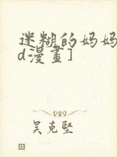 迷糊的妈妈[3d漫画]