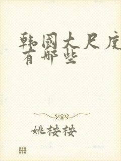 韩国大尺度吻戏有哪些