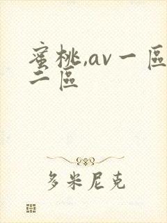 蜜桃,av一区二区