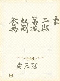 欲奴第二季在线无删减版