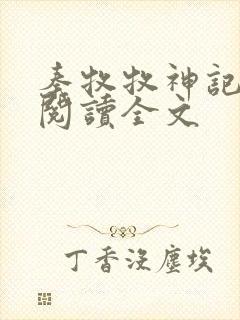 秦牧牧神记免费阅读全文