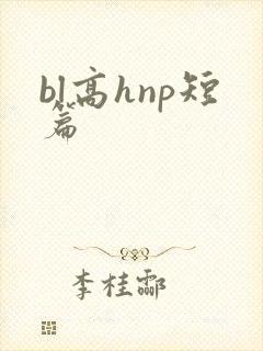 bl高hnp短篇