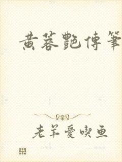 黄蓉艳传笔趣阁