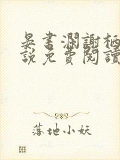 晏书澜谢栖月小说免费阅读最新章节