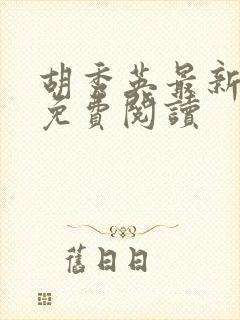 胡秀英最新章节免费阅读