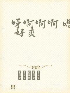 呀啊啊啊 嗯嗯 好爽