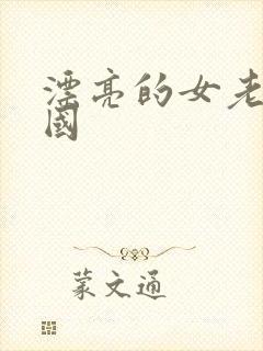 漂亮的女老板韩国