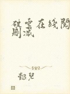 破云在线阅读无删减