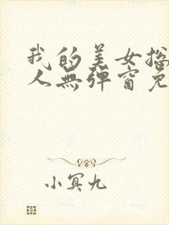 我的美女总裁夫人无弹窗免费阅读