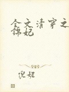 全文清穿之康熙锦妃