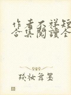 作者不祥短小说合集阅读全文