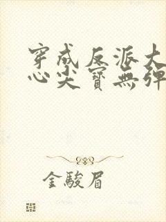 穿成反派大佬的心尖宝无弹窗封面