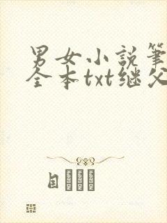 男女小说笔趣阁全本txt继父