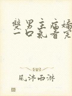 双男主病娇推文一口气看完