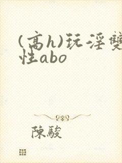 (高h)玩淫双性abo