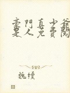 豪门真少爷他不是人免费阅读