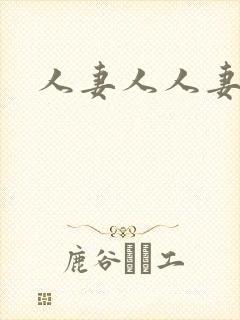 人妻人人妻少妇