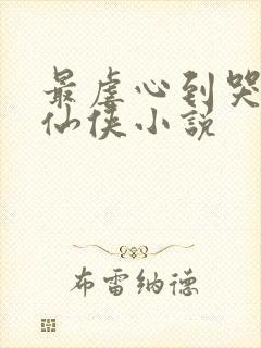 最虐心到哭死的仙侠小说