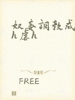 奴妾调教成禁脔h虐h