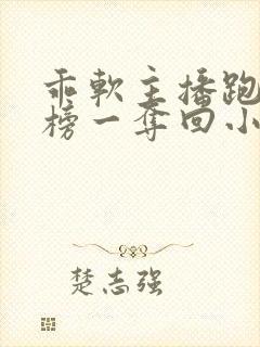 乖软主播跑路被榜一夺回小说