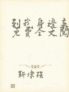 到我身边来小说免费全文阅读