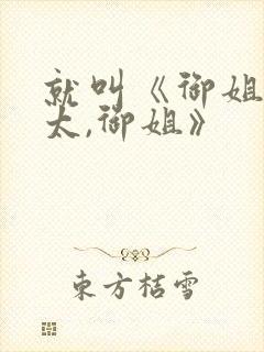 就叫《御姐,正太,御姐》