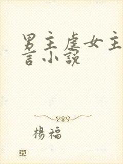 男主虐女主的古言小说