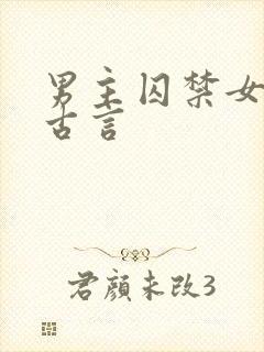 男主囚禁女主的古言