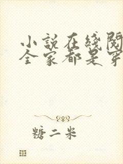 小说在线阅读我全家都是穿来的