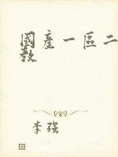 国产一区二区调教封面