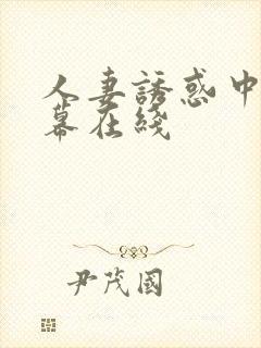 人妻诱惑中文字幕在线