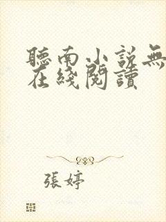 听南小说无删减在线阅读