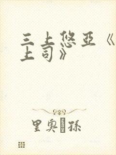 三上悠亚《人妻上司》