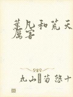 叶凡和荒天帝谁厉害