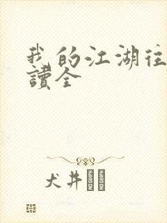 我的江湖往事阅读全