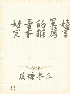 好看的军婚小说完本推荐言情封面