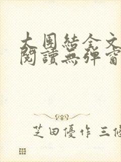 大团结全文免费阅读无弹窗最新章节列表