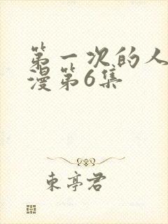 第一次的人妻动漫第6集