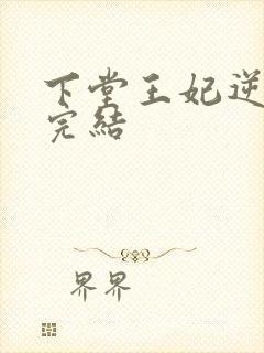 下堂王妃逆袭记完结