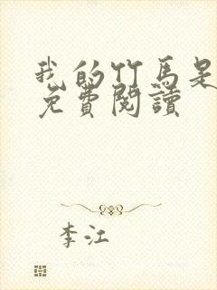 我的竹马是渣攻免费阅读封面