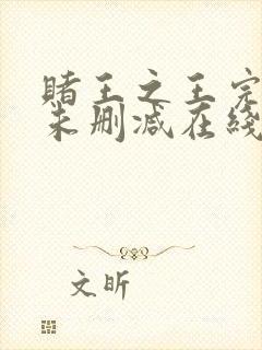 赌王之王完整版未删减在线免费观看封面