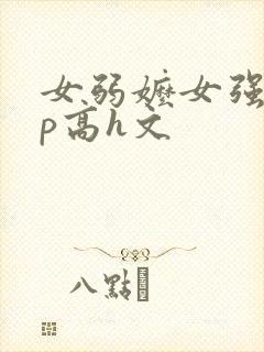 女弱嬷女强制np高h文