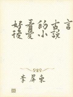 好看的古言先婚后爱小说