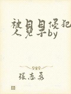被日日侵犯的美人儿子by
