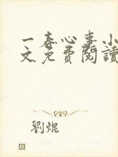 一春心事小说全文免费阅读