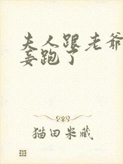 夫人跟老爷的小妾跑了