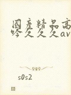 国产精品高潮呻吟久久久av