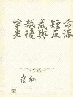 穿越成短命白月光后与反派he了全文免费阅读